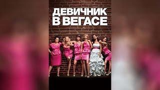 Девичник в Вегасе (2011)