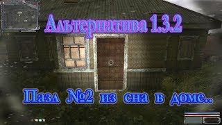 Мод Альтернатива 1.3.2, пазл №2 из сна в доме в Предзонье..