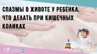 Спазмы в животе у ребенка, что делать при кишечных коликах