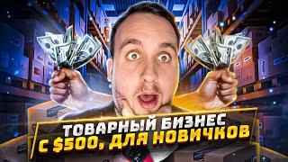 Товарный Бизнес С $500, Как Продавать На Амазон Для Новичков