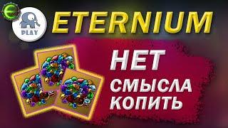 Eternium камни | Этерниум - паки с камнями | слить камни | нет смысла копить