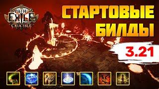 [PoE 3.21] Подборка билдов для старта лиги Горнило  Path of Exile: Crucible