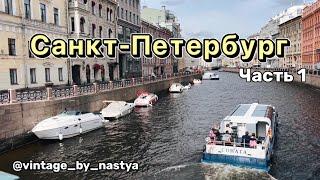 Санкт-Петербург | Что посмотреть | Сувениры | Цены Питер | Эрмитаж | Невский |Зингер | Сувениры