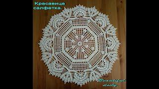 Красавица салфетка. Beautiful doily.