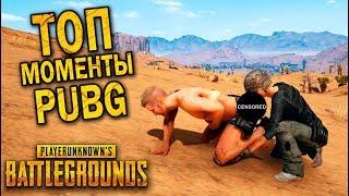 ТОП САМЫЕ ЗАБАВНЫЕ БАГИ И ПРИКОЛЫ PUBG | ЛУЧШИЕ МОМЕНТЫ ПУБГ!