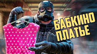 Бабушкино платье  | Siege