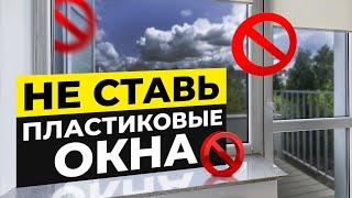 НЕ ПОКУПАЙ ПЛАСТИКОВЫЕ ОКНА, пока не посмотришь это видео! / ТОП 5 главных МИНУСОВ пластиковых окон!