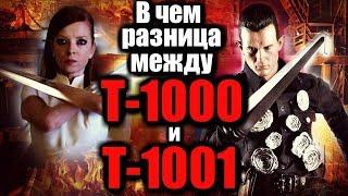 ЧЕМ ОТЛИЧАЮТСЯ ТЕРМИНАТОРЫ Т-1000 И Т-1001