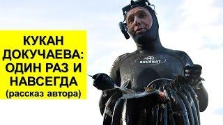 Кукан Докучаева.  Рассказ автора