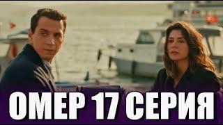 Омер 17 серия на русском языке. Новый турецкий сериал