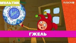 Приключения Петрушки / Гжель (2015) мультфильм