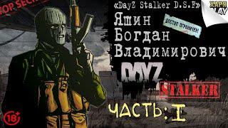 DayZ RP Stalker D.S.F. | Возвращение Шайбы на Депо! (ч.1) [18+]