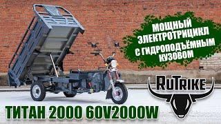 Мощный грузовой трицикл Rutrike Титан 2000 с гидравликой кузова