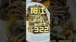 老板最后绝活太惊艳了！阳江.鹅乸饭 厨子探店¥322 #真探唐仁杰 #美食 #探店 #中国美食 #街头美食 #美食探店 #吃播