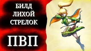 БИЛД ПВП КЛАСС ЛУЧНИЦА специализация ЛИХОЙ СТРЕЛОК для игры Dragon Nest Mobile, срази врагов