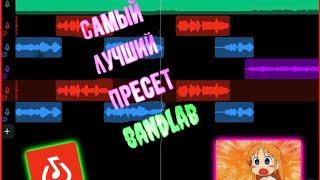 САМЫЙ ЛУЧШИЙ И ДОРОГОЙ ПРЕСЕТ ВANDLAB