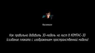 Как ПРАВИЛЬНО добавить модель на лист в КОМПАС-3D (создание плаката с пространственной моделью)