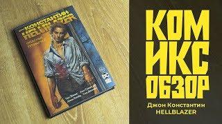 Обзор Комикса - Джон Константин: Hellblazer. Комиксобзор № 107