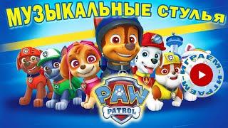 Игра Музыкальные Стулья | Щенячий Патруль