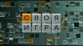 Своя игра (14.06.2025) © НТВ