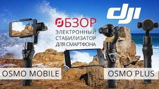 Обзор ручных стабилизаторов DJI Osmo Plus и DJI Osmo Mobile