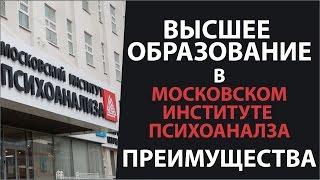 Высшее образование в Московском институте психоанализа. Преимущества