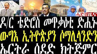 Breaking News ዶ/ር ቴድሮስ ካብ መጥቃዕቲ እስራኤልን ንቁሩብ ድሒኑ፣ ኣክሱም ሙስሊም ተምሃሮ ዘጋጠሞም december 26 2024