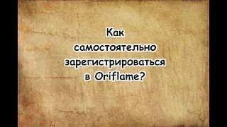 Регистрация в Орифлейм, Как самостоятельно зарегистрироваться в Oriflame?