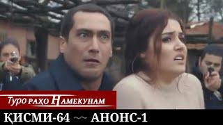 ТУРО РАХО НАМЕКУНАМ КИСМИ-64 АНОНС-1