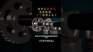 【十万个为什么】为什么机器人没有肌肉，力气却那么大？| 隔壁小哥_胡说八道 MR. HOO #一本正经胡说八道