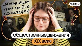 Общественные движения в России XIX века: одна из САМЫХ завальных тем на ЕГЭ по истории