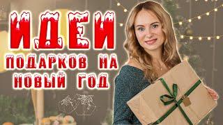 Идеи подарков на новый год | Что подарить на новый год 