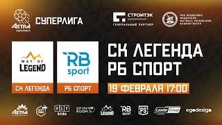 СК Легенда - РБ Спорт  | Обзор матча | ASTRA CUP 5x5