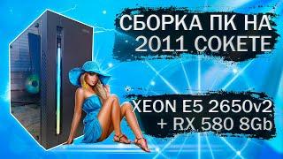 Сборка компьютера с Xeon E5 2650v2 на LGA 2011 и видеокартой SOYO RX 580 2048SP - тесты в играх