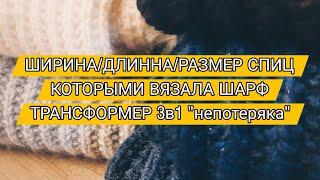 ● Ширина / длина / размер спиц которыми вязала шарф трансформер 3в1 "непотеряка".