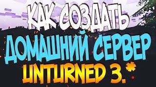 КАК СОЗДАТЬ СЕРВЕР UNTURNED 3.+ И НАСТРОИТЬ ( ДОМАШНИЙ СЕРВЕР ) ( НОВЫЙ СПОСОБ )