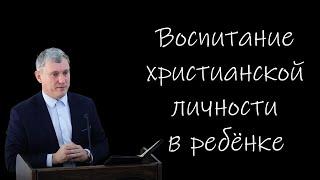 "Воспитание христианской личности в ребёнке" Самарин Д.В.