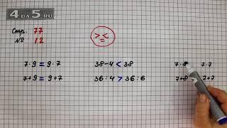 Страница 77 Задание 12 – Математика 3 класс Моро – Учебник Часть 1