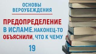 УРОКИ АКЫДЫ 19: Предопределение Аллаха. Ответы на вопросы 1 | Вероубеждение | Рамадан аль-Буты