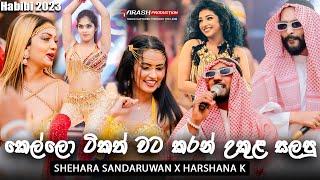  කෙල්ලො ටිකත් වට කරන් උකුළ සලපු | Shehara Sandaruwan X Harshana K |  Ukula Sala - උකුල සලා 