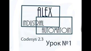 CodeSys 2 3 Овен ПЛК Урок №1