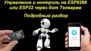 Подключение к ESP8266/ESP32 через бот Телеграм. Создание бота Telegram.