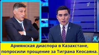 Армянская диаспора в Казахстане, попросили прощение за Тиграна Кеосаяна.