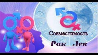 Совместимость  РАК ЛЕВ