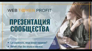 Где заработать, когда вокруг карантин? - Янина Рэй для WebTokenProfit