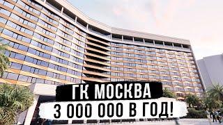 3 МЛН В ГОД ГК Москва! ТРОФЕЙНАЯ НЕДВИЖИМОСТЬ СОЧИ!