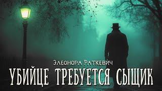 Элеонора Раткевич. Цикл "Записки о лондонском тумане". Убийце требуется сыщик