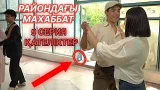 РАЙОНДАҒЫ МАХАББАТ 5 СЕРИЯ ҚАТЕЛІКТЕРІ |МЕЙРАМ КИНОСТУДИЯСЫ 2021