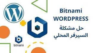 برنامج Bitnami WordPress Stack  | سيرفر وردبريس المحلي 2023باسل محمود