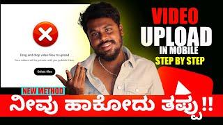 ಯೂಟ್ಯೂಬ್ ವಿಡಿಯೋ ಅಪ್ಲೋಡ್ ಮಾಡುವುದು ಹೇಗೆ ? How To Upload Youtube Videos In Mobile | Kannada | 2024 |